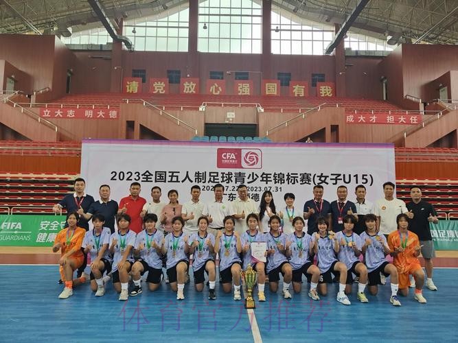 竞赛中感受顺德魅力 2023五人制女子U15锦标赛闭幕